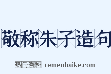 敬称朱子造句是什么意思的图片
